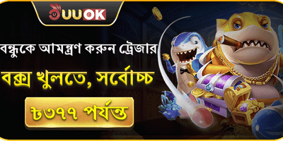 বন্ধুকে আমন্ত্রণ জানান বোনাস 🤝